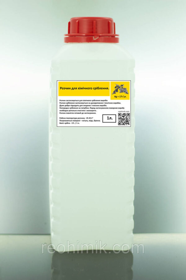 Розчин для хімічного сріблення — декоративне та захисне покриття сріблом - 1л.