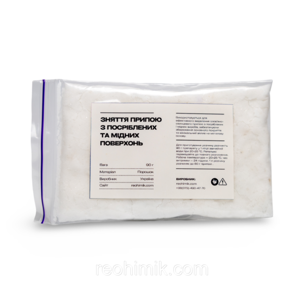 Порошок для видалення припою з міді, посріблених поверхонь та їх сплавів — 90 г