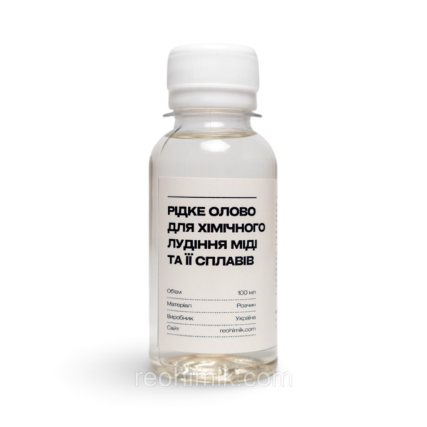 Рідке олово для хімічного лудіння міді та її сплавів — 100 мл ( В нас тільки свіже)
