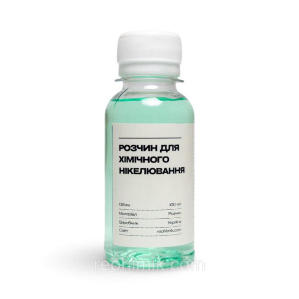 Розчин для хімічного нікелювання — 100 мл