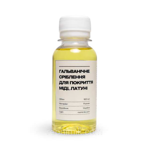 Розчин для гальванічного сріблення — електроліт для покриття сріблом - 100мл