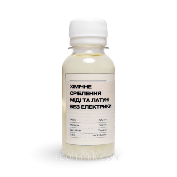 Розчин для хімічного сріблення — декоративне та захисне покриття сріблом — 100 мл